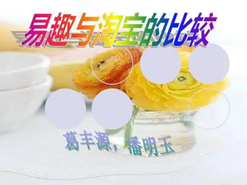 易趣与淘宝的比较