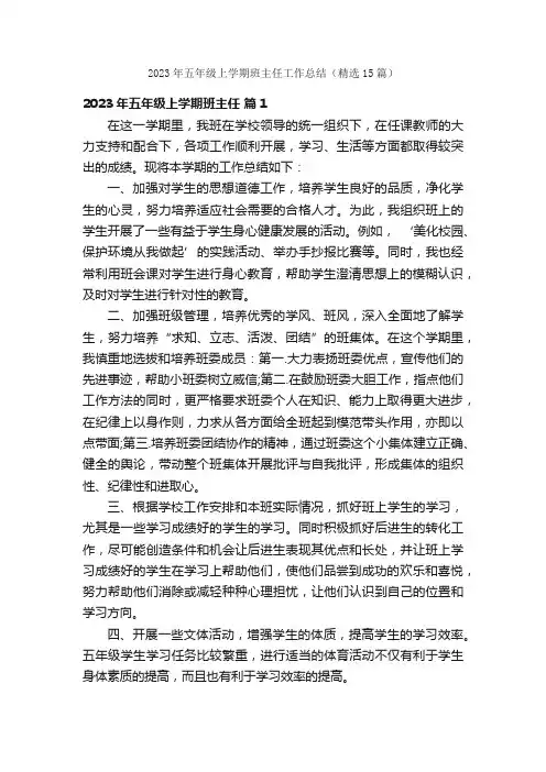 2023年五年级上学期班主任工作总结（精选15篇）