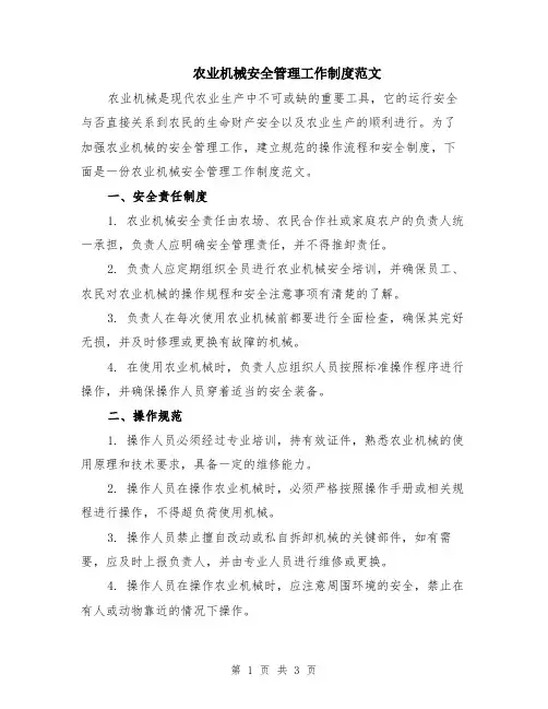 农业机械安全管理工作制度范文