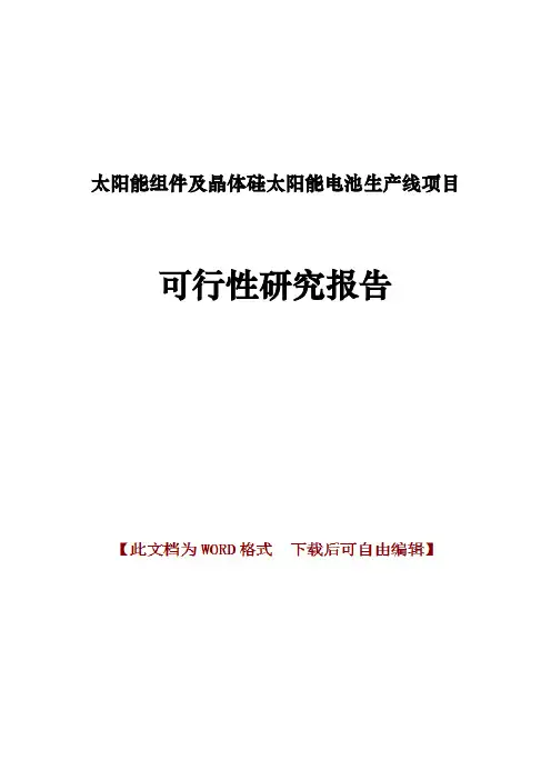 太阳能组件及晶体硅太阳能电池生产线项目可行性研究报告