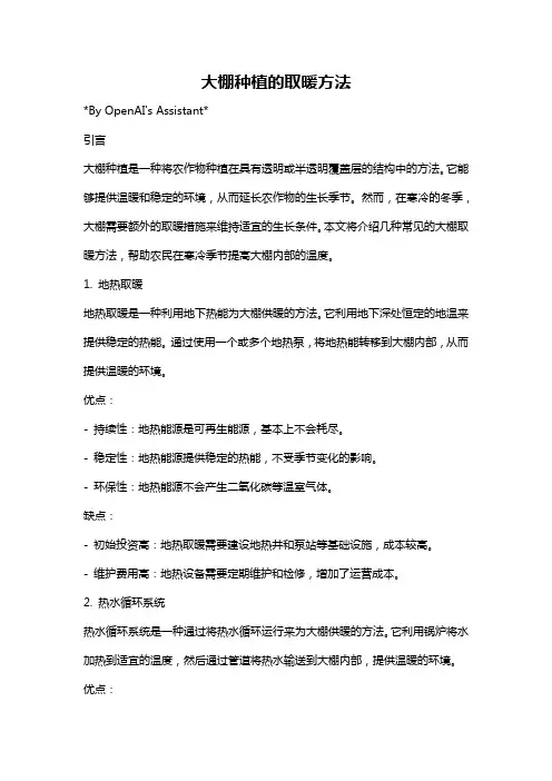 大棚种植的取暖方法