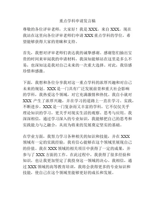 重点学科申请发言稿