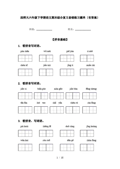 西师大六年级下学期语文期末综合复习易错练习题单〔有答案〕