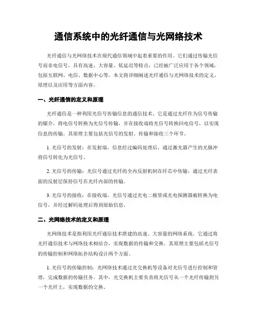 通信系统中的光纤通信与光网络技术