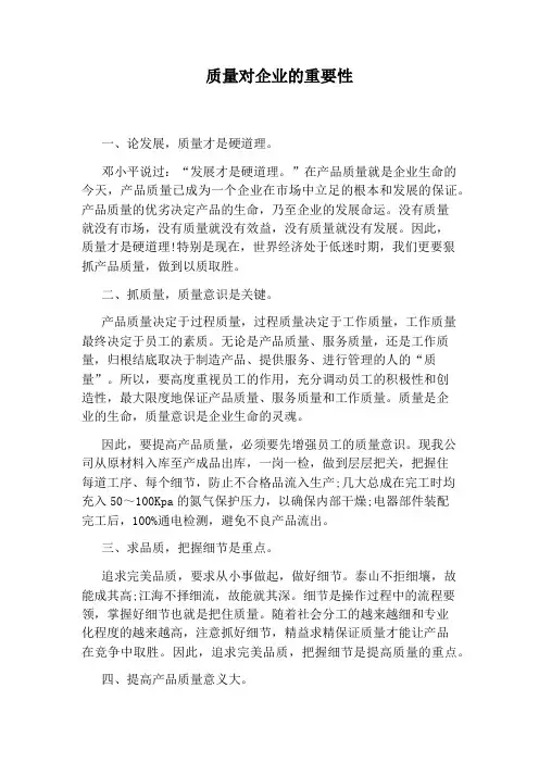 质量对企业的重要性