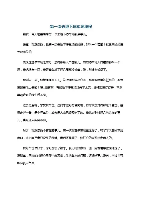 第一次去地下停车场流程