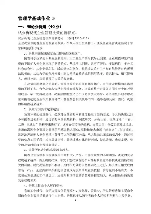 管理学基础作业答案 3