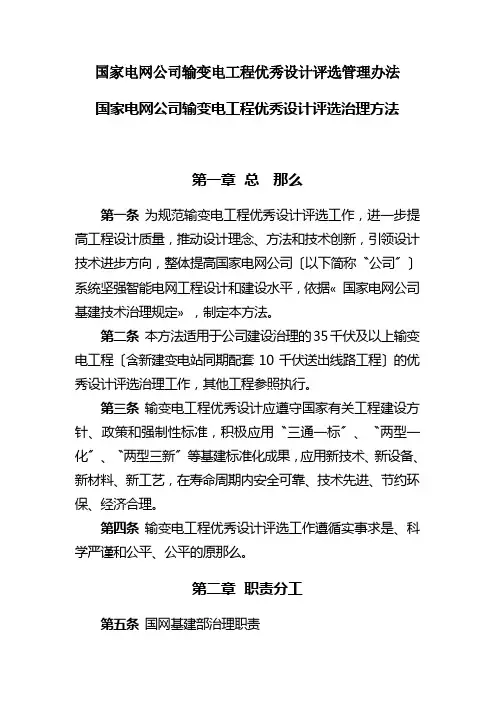 国家电网公司输变电工程优秀设计评选管理办法