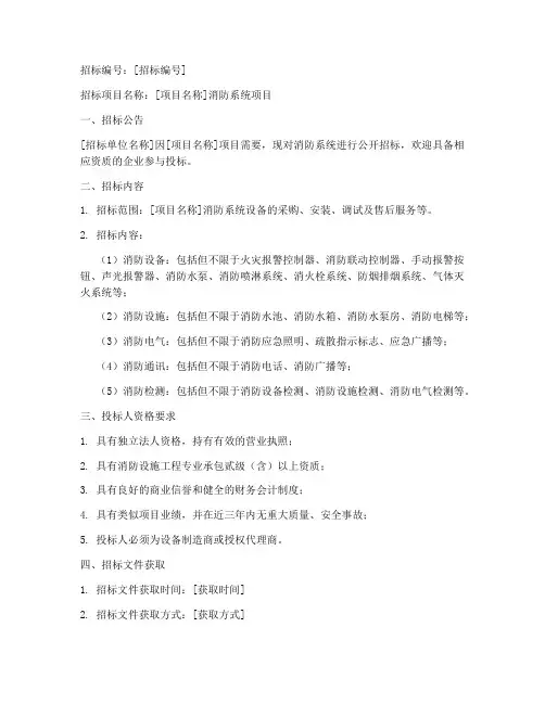 消防系统招标文件模板