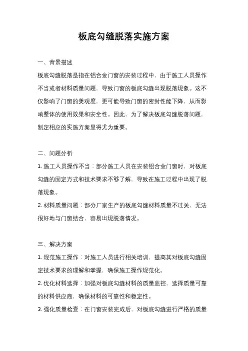 板底勾缝脱落实施方案