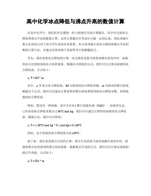高中化学冰点降低与沸点升高的数值计算