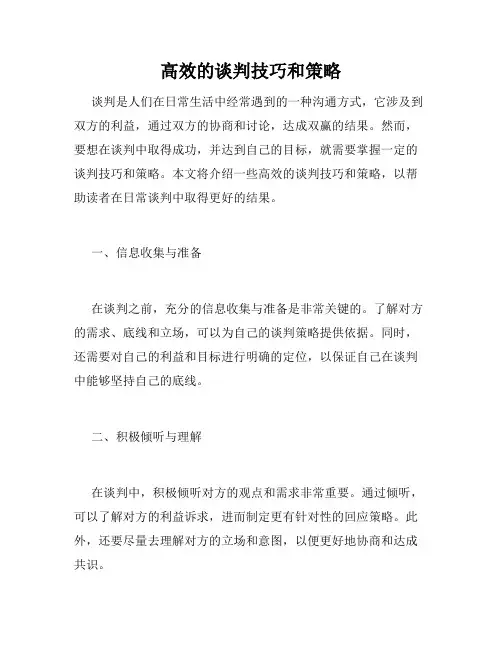 高效的谈判技巧和策略