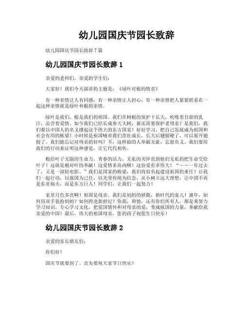 幼儿园国庆节园长致辞