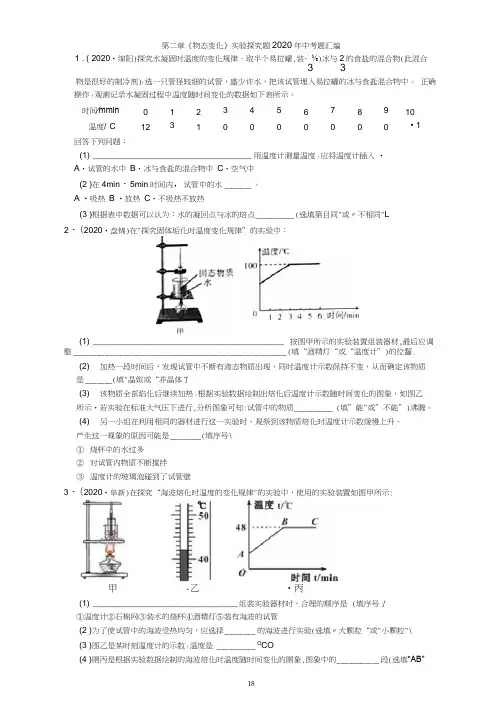 2020年中考物理第二章《物态变化》实验探究题2020年中考题汇编