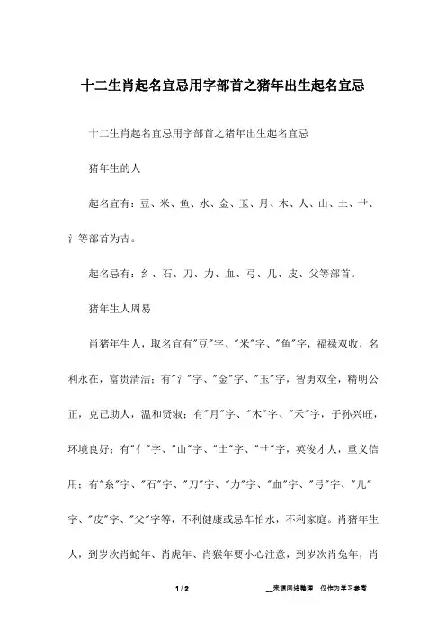十二生肖起名宜忌用字部首之猪年出生起名宜忌