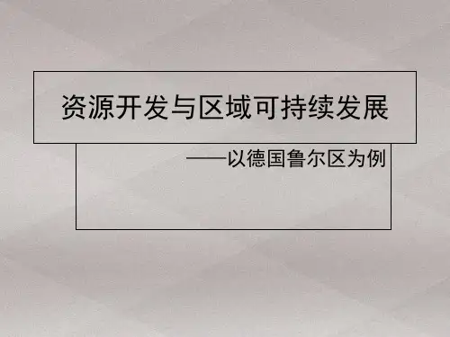 鲁教版高中地理必修3第3单元第2节资源开发与区域可持续发展——以德国鲁尔区为例 (共21张PPT)