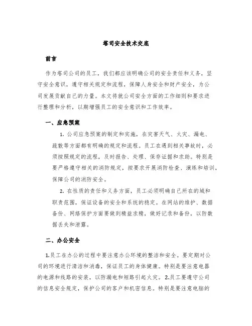 塔司安全技术交底