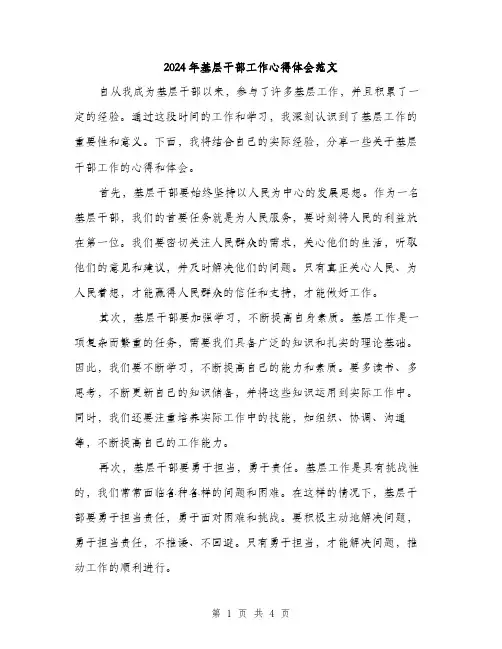 2024年基层干部工作心得体会范文(2篇)