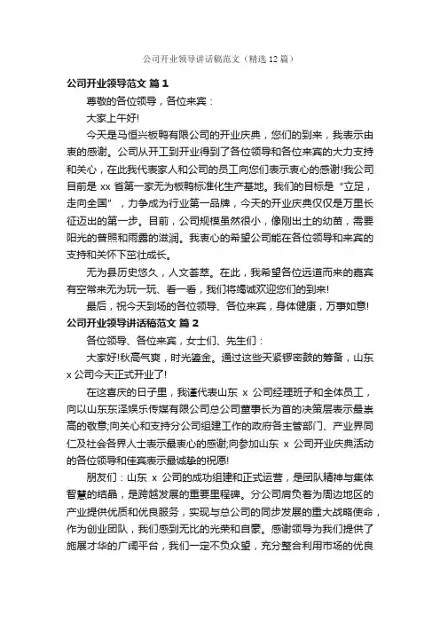 公司开业领导讲话稿范文（精选12篇）