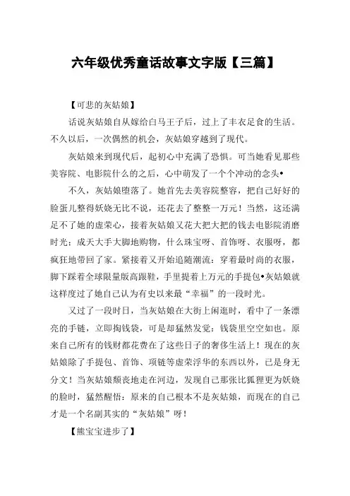 六年级优秀童话故事文字版【三篇】