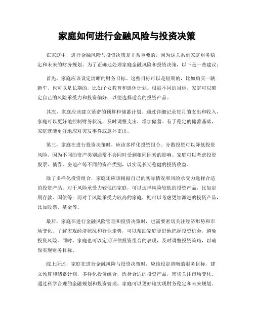 家庭如何进行金融风险与投资决策