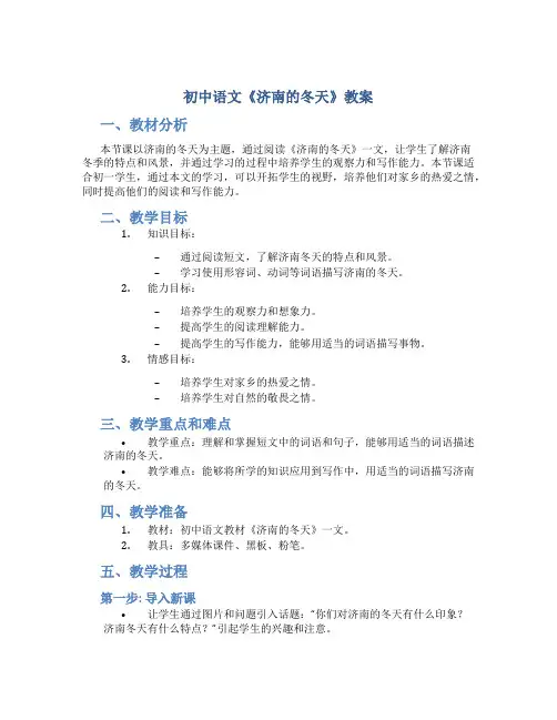 初中语文《济南的冬天》教案 初一语文济南的冬天教学教案
