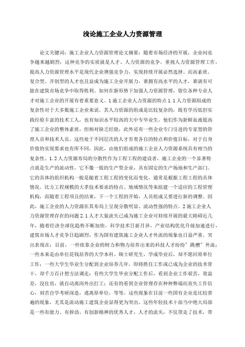 浅论施工企业人力资源管理
