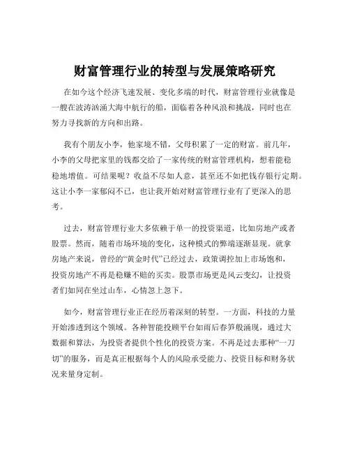 财富管理行业的转型与发展策略研究