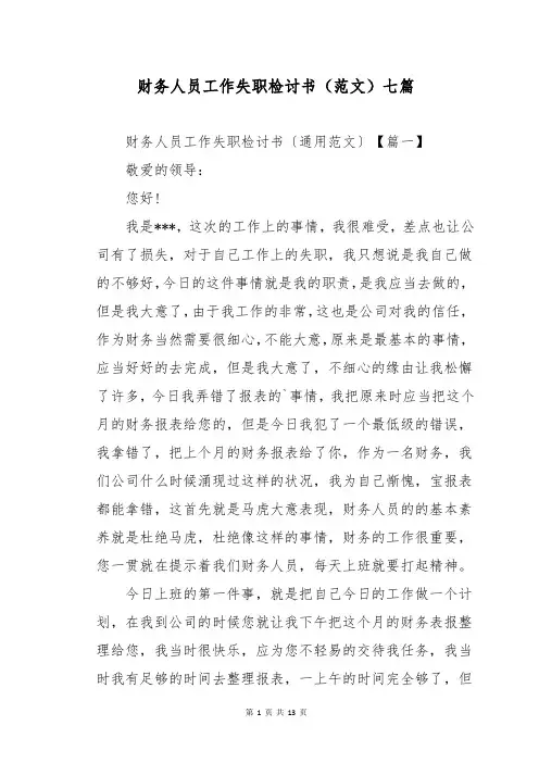 财务人员工作失职检讨书(范文)七篇
