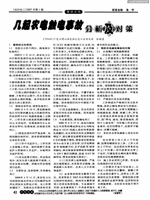 几起农电触电事故分析及对策