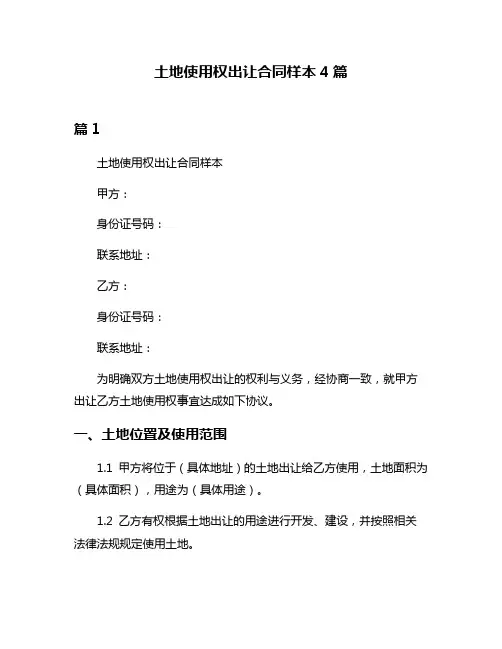 土地使用权出让合同样本4篇