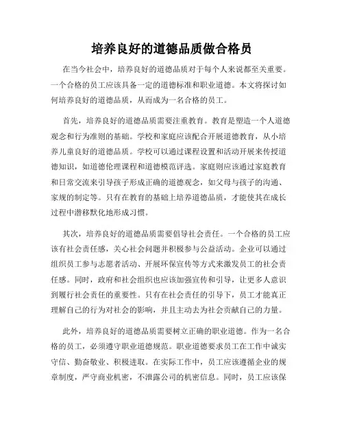 培养良好的道德品质做合格员
