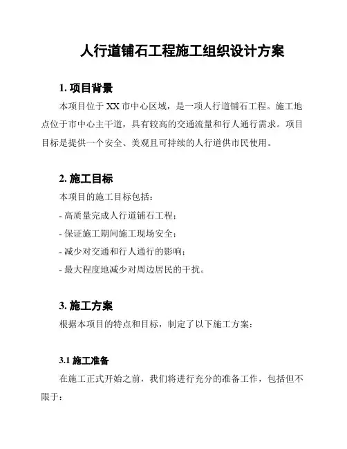 人行道铺石工程施工组织设计方案