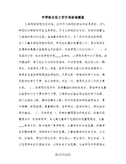 中学班主任工作计划标准模板（五篇）