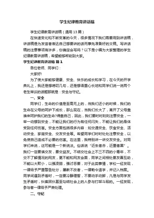 学生纪律教育讲话稿（通用13篇）