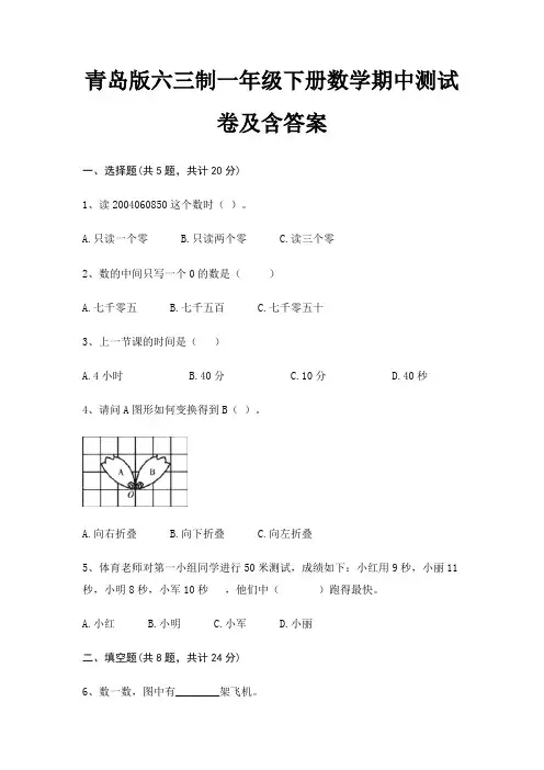 青岛版六三制一年级下册数学期中测试卷及含答案