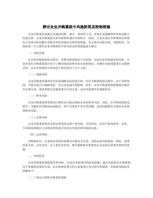 探讨企业并购重组中风险防范及控制措施