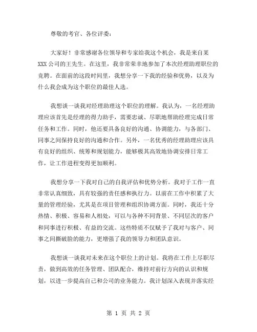 经理助理职位竞聘演讲稿范文