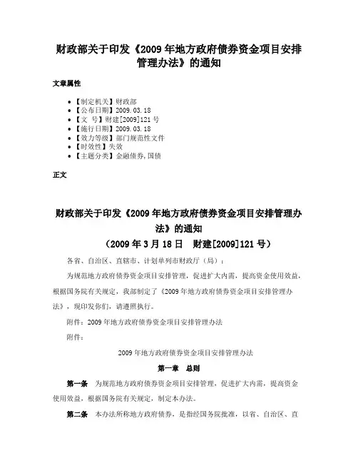 财政部关于印发《2009年地方政府债券资金项目安排管理办法》的通知