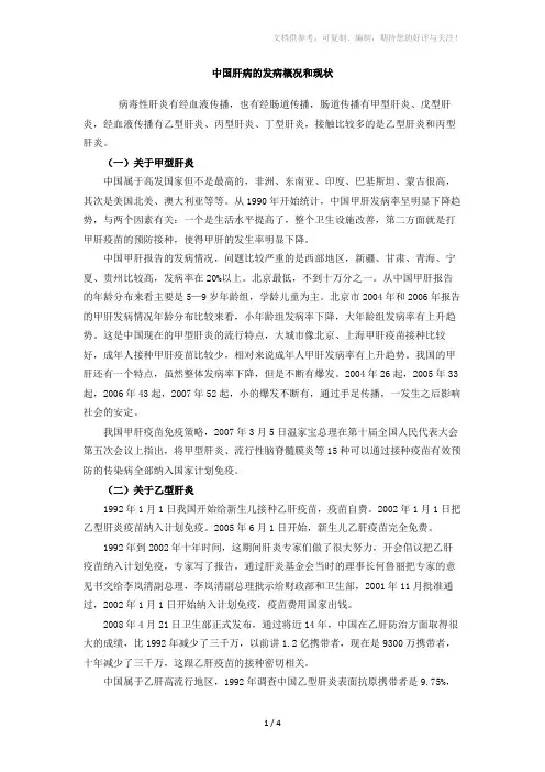 中国肝病的发病概况和现状