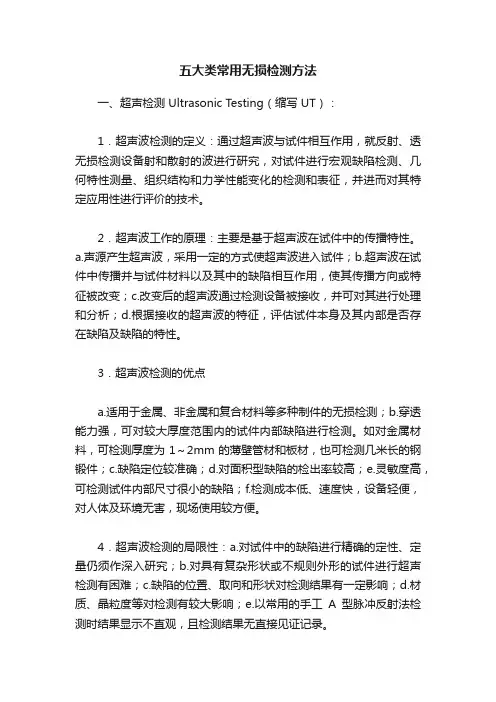 五大类常用无损检测方法