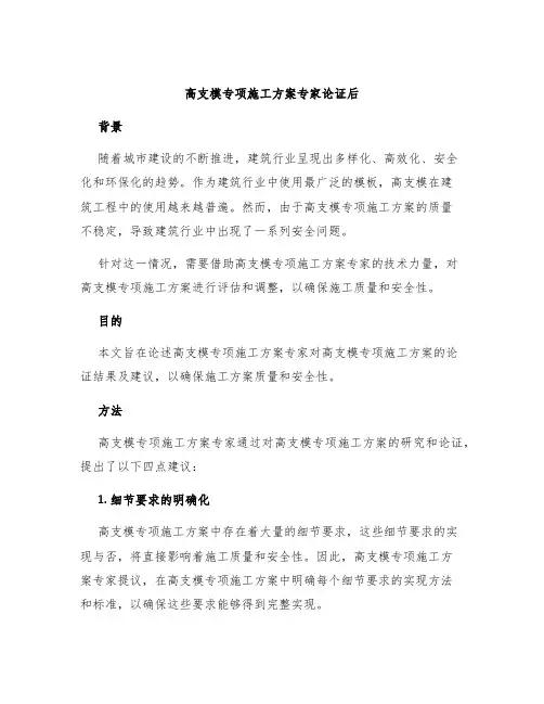 高支模专项施工方案专家论证后