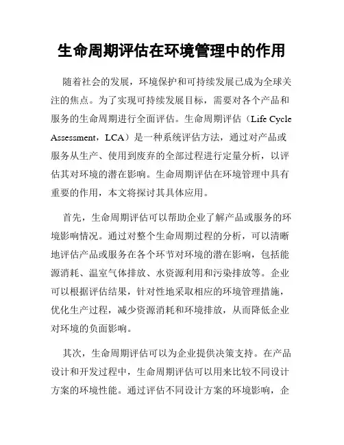 生命周期评估在环境管理中的作用