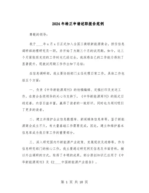 2024年转正申请述职报告范例（六篇）