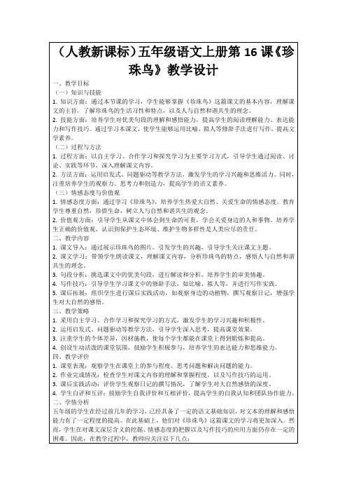 (人教新课标)五年级语文上册第16课《珍珠鸟》教学设计