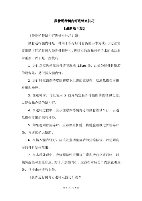 胫骨逆行髓内钉进针点技巧