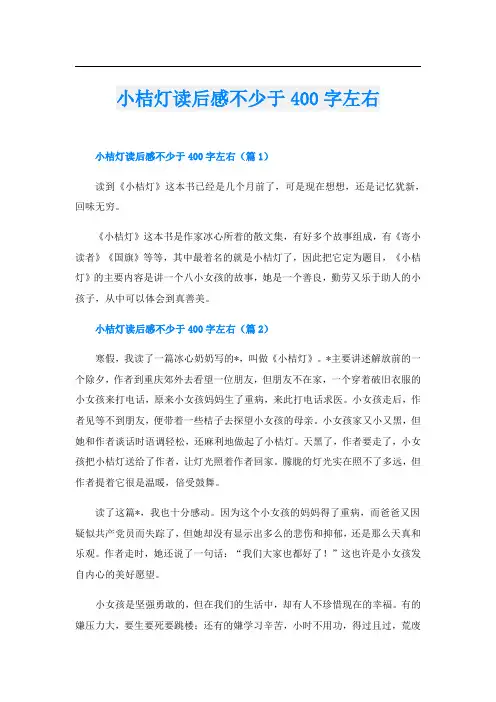 小桔灯读后感不少于400字左右