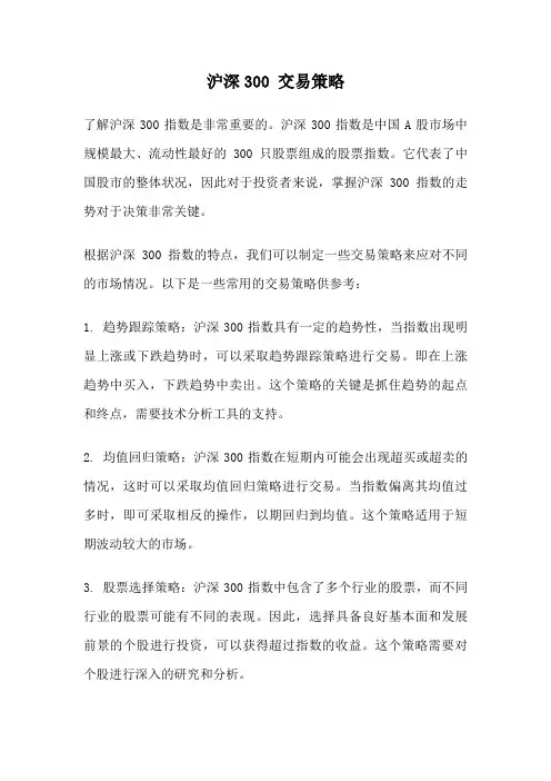 沪深300 交易策略