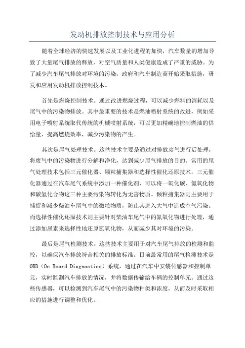 发动机排放控制技术与应用分析