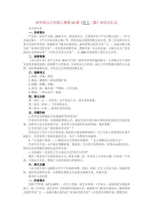 初中语文八年级上册第16课《散文二篇》知识点汇总